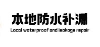 平顺本地防水（中讯网）